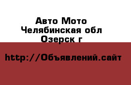 Авто Мото. Челябинская обл.,Озерск г.